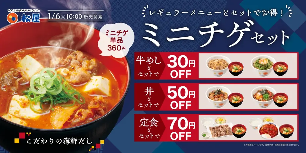 松屋の新作ミニチゲが1/6発売　定番と相性抜群