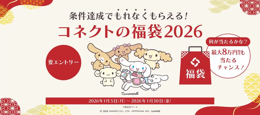 コネクト福袋2026