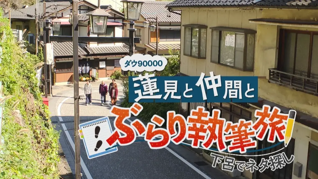 ダウ90000蓮見翔と仲間が行く１泊２日のぶらり執筆旅！岐阜・下呂温泉で4人のコント師たちが新作コントの“タネ”を探す！旅の思い出がどんなコントに化けるのか？新ネタ創作バラエティ！ 画像 1