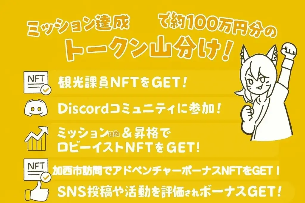 加西市観光ハックDAOが第2回募集開始、5,000CNP配布予定