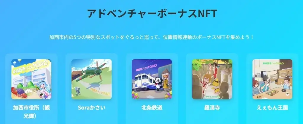 【加西市】「観光ハックDAO」でファンが地域の魅力を再発見！第1回クリエイティブタスクの成果発表＆第2回参加者募集開始 画像 2