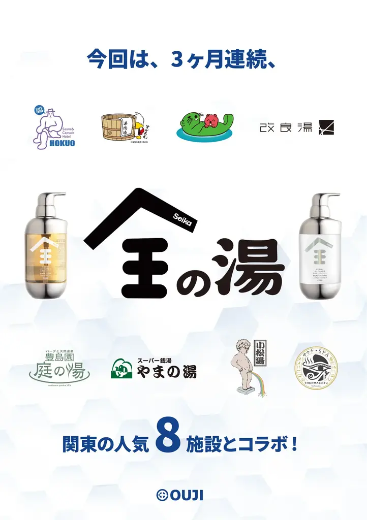 Seika全 温浴コラボ