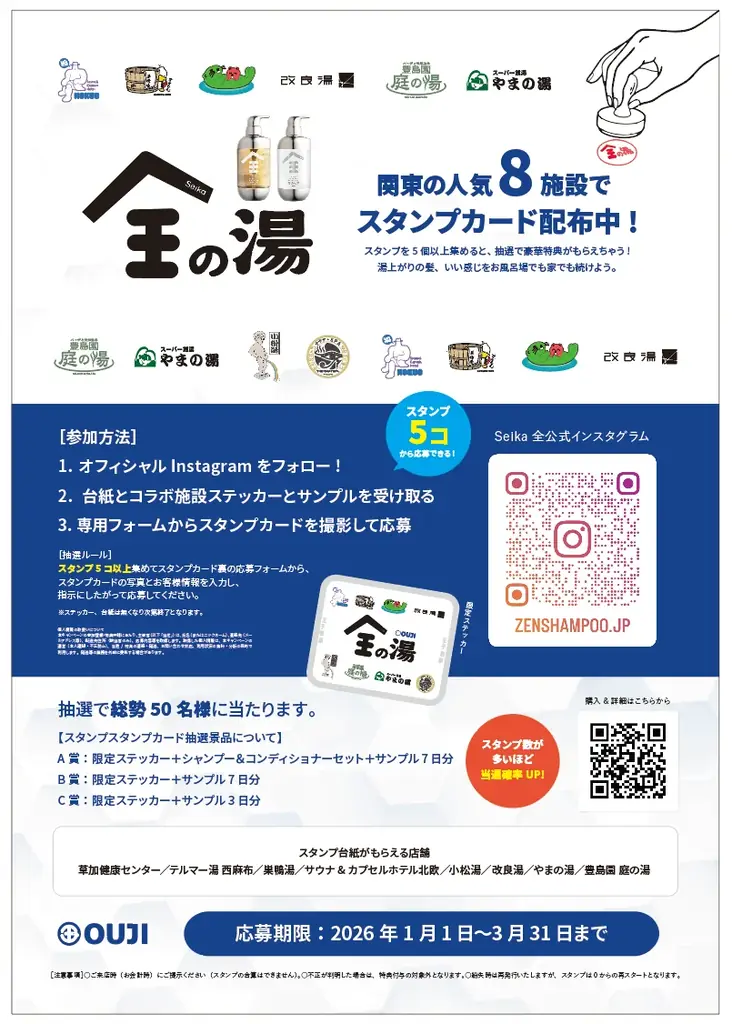 Seika全（セイカゼン）× 関東人気温浴施設8施設と 約3か月の大型コラボイベント開催決定！ 画像 3