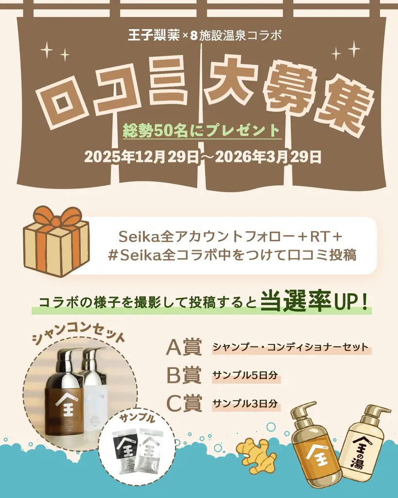 Seika全（セイカゼン）× 関東人気温浴施設8施設と 約3か月の大型コラボイベント開催決定！ 画像 4