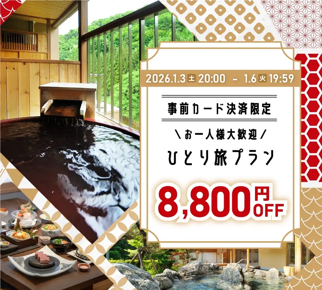 【湯の杜ホテル志戸平/游泉志だて】最大50％OFF!!72時間限定、新春初売りタイムセール開催!!【2026年1月3日(土)20:00～1月6日(火)19:59】【岩手花巻の温泉リゾートホテル/旅館】 画像 11