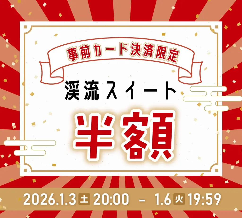 【湯の杜ホテル志戸平/游泉志だて】最大50％OFF!!72時間限定、新春初売りタイムセール開催!!【2026年1月3日(土)20:00～1月6日(火)19:59】【岩手花巻の温泉リゾートホテル/旅館】 画像 2