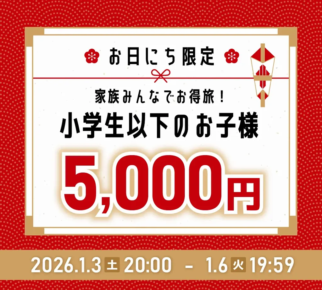 【湯の杜ホテル志戸平/游泉志だて】最大50％OFF!!72時間限定、新春初売りタイムセール開催!!【2026年1月3日(土)20:00～1月6日(火)19:59】【岩手花巻の温泉リゾートホテル/旅館】 画像 4