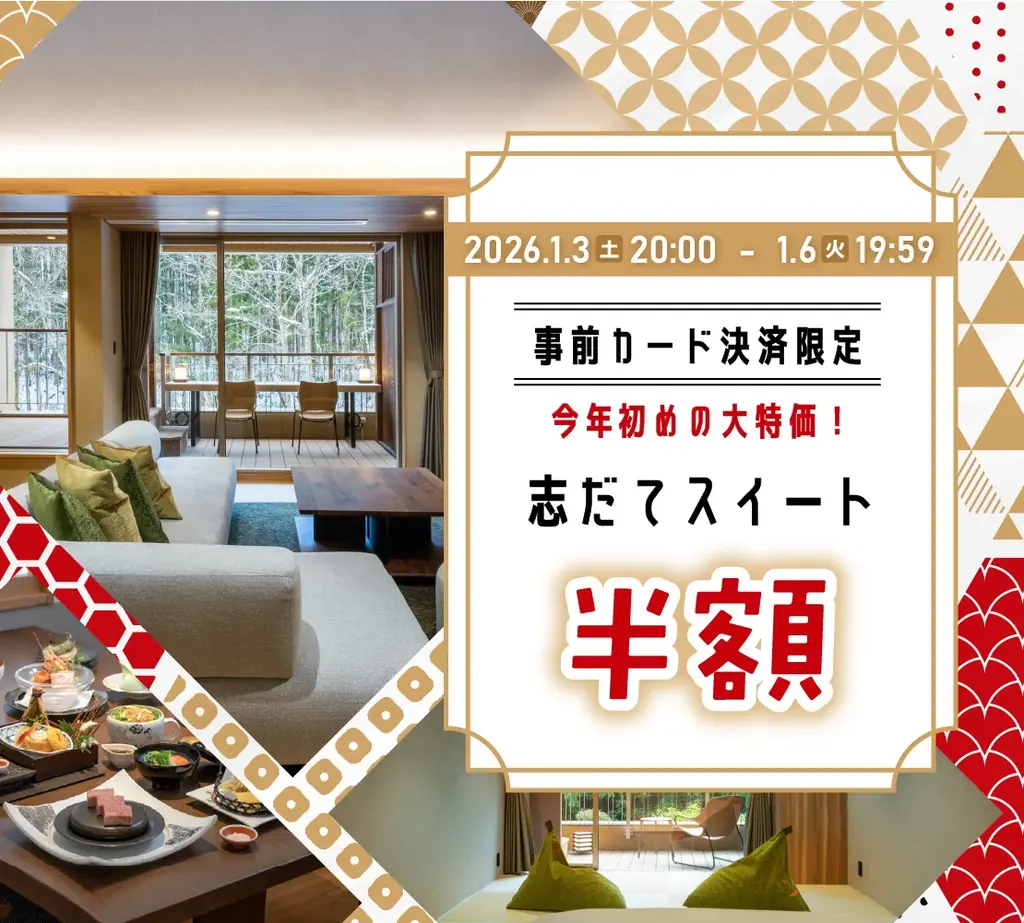 【湯の杜ホテル志戸平/游泉志だて】最大50％OFF!!72時間限定、新春初売りタイムセール開催!!【2026年1月3日(土)20:00～1月6日(火)19:59】【岩手花巻の温泉リゾートホテル/旅館】 画像 7