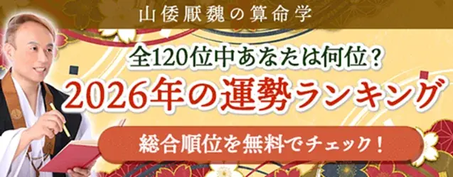 2026年運勢ランキング｜120位中何位？算命学で順位を占う【無料】 画像 1