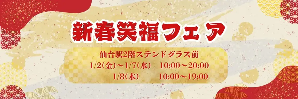 【仙台駅2階ステンドグラス前】「新春笑福フェア」開催！ 画像 1