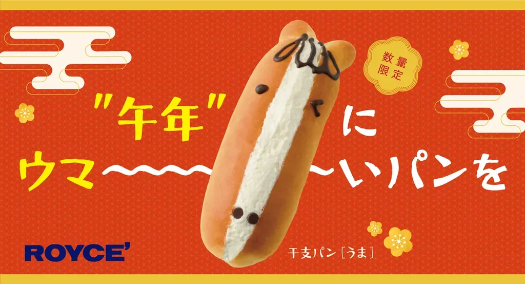 ロイズ、1/2発売の干支パン「うま」生クリームたっぷり