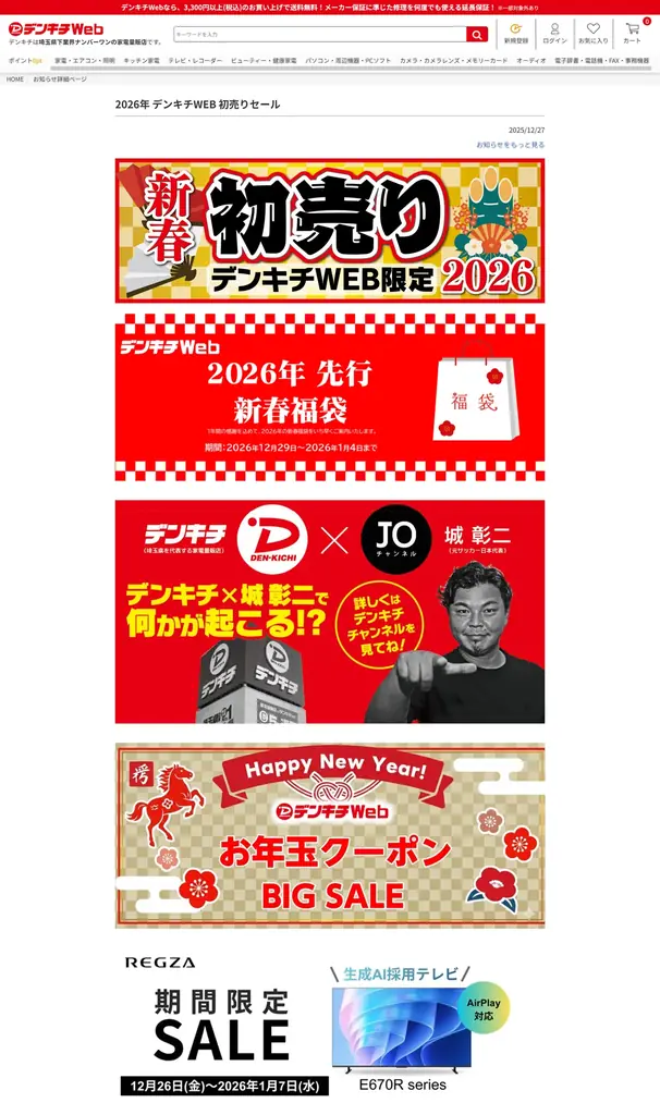 デンキチWEBにて「先行初売りセール」開催 画像 1