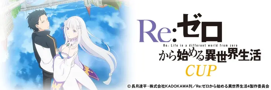 『セガNET麻雀 MJ』とTVアニメ『Re:ゼロから始める異世界生活』がコラボ！全国大会“Re:ゼロから始める異世界生活CUP”開催 画像 16