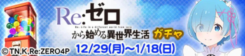 『セガNET麻雀 MJ』とTVアニメ『Re:ゼロから始める異世界生活』がコラボ！全国大会“Re:ゼロから始める異世界生活CUP”開催 画像 22