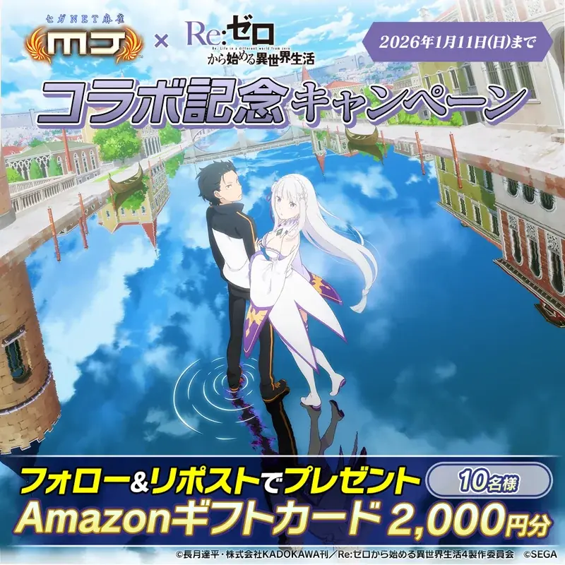 『セガNET麻雀 MJ』とTVアニメ『Re:ゼロから始める異世界生活』がコラボ！全国大会“Re:ゼロから始める異世界生活CUP”開催 画像 28