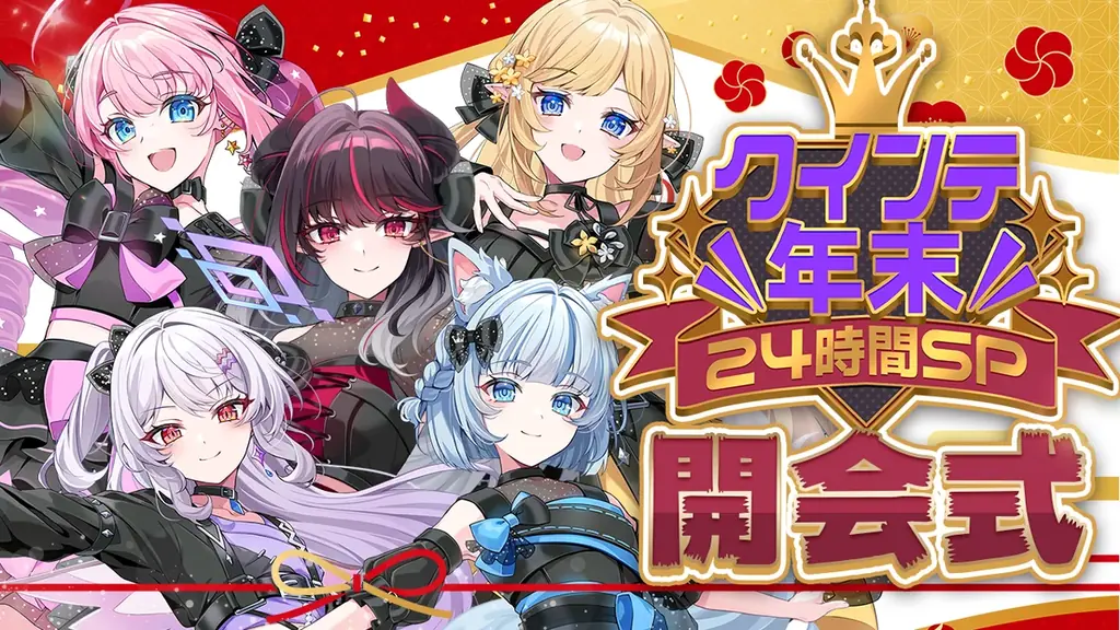 【会いにいけるアイドルVTuber】「クインテ」が挑む24時間配信が本日21時スタート！メンバー5人の絆で、2/8 渋谷ワンマンライブを最高のステージへ！ 画像 1