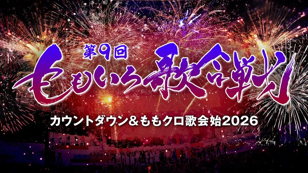 『第9回 ももいろ歌合戦』超ときめき♡宣伝部、T.M.Revolutionが出場！曲順と組分けも発表「“怒涛の60分”平成・令和最強アイドルメドレー」に上田竜也、DEAN FUJIOKA、≠MEら出演 画像 5