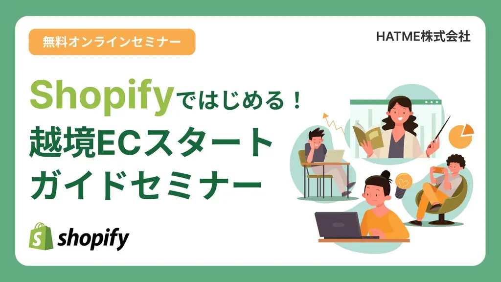 1月13日開催｜Shopifyで始める越境EC30分ガイド