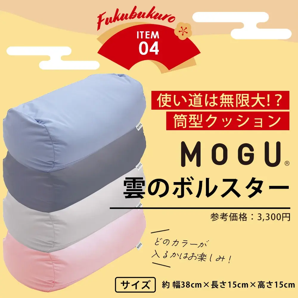 人気インテリアブランド MOGU® の福袋が登場！「MOGU 気持ちいい抱きまくら プレミアム」など、人気アイテムがセットになった「MOGU 福袋 2026」、1月1日（木）0時00分発売。 画像 6