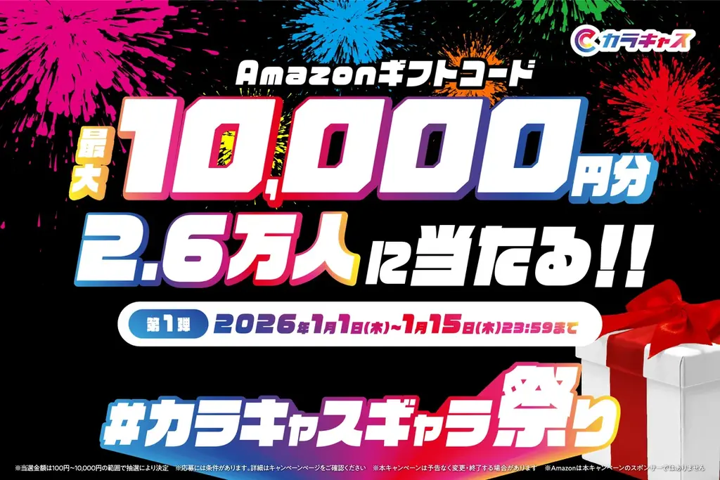 【最大10,000円分が2.6万人に当たる】新春「#カラキャスギャラ祭り 〜第1弾〜」を1月1日より開催！ 画像 1