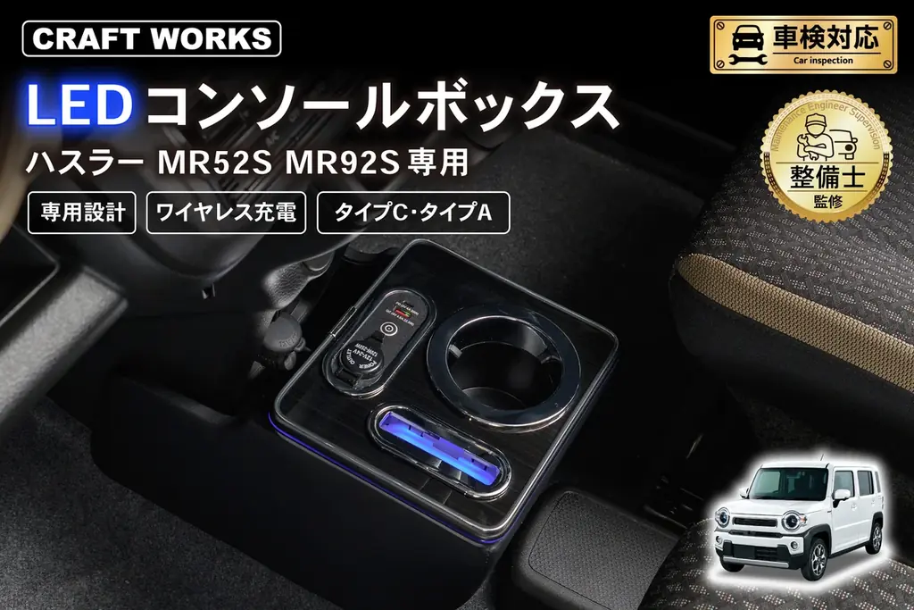 ハスラー MR52S MR92S専用 LEDコンソールボックス予約販売開始。まるで純正のようなフィット感。抜群の収納力で、快適な車内空間を提供。スッキリ快適な充電体験で、デザイン性・使いやすさを実現 画像 1