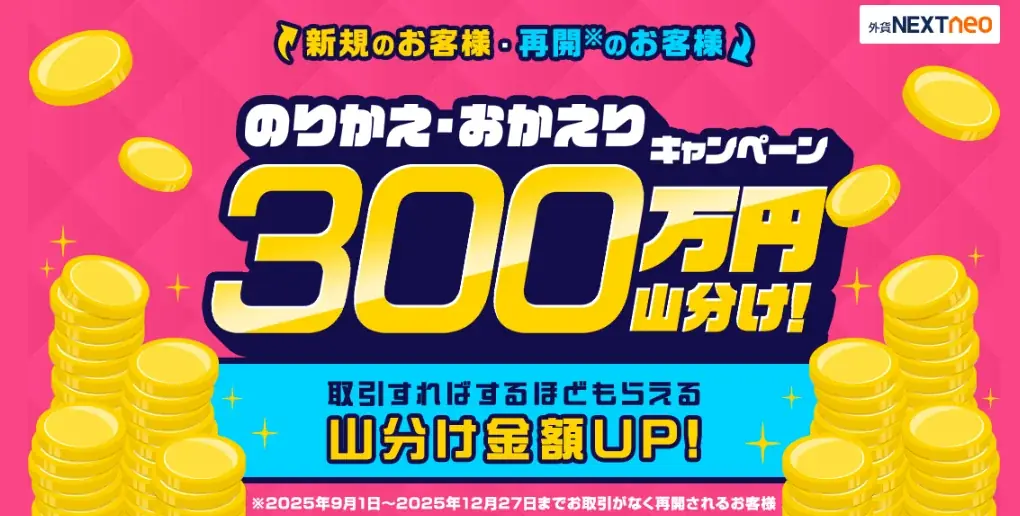 外為どっとコムが300万円山分け　のりかえ・おかえり開始