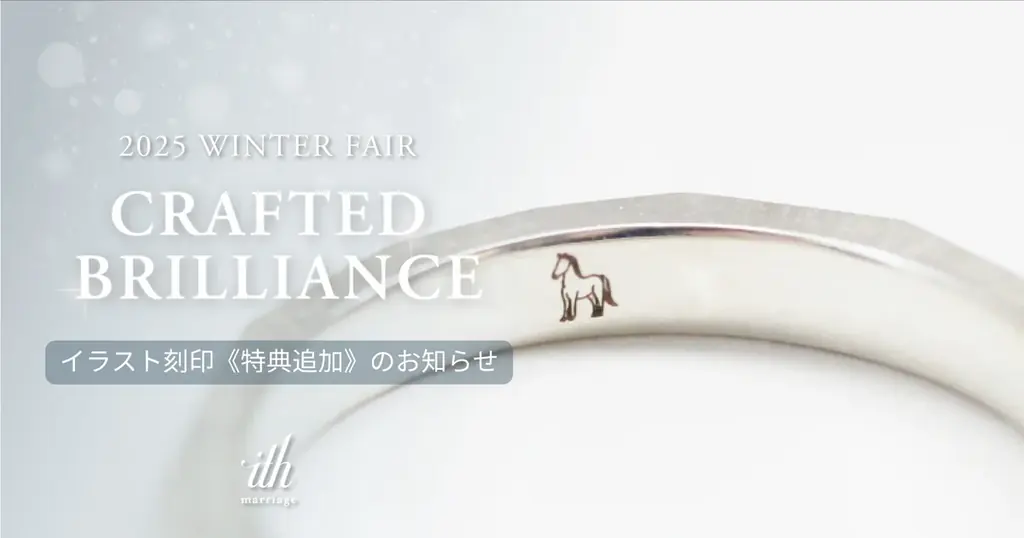 【ith/イズ】ブライダルジュエリーフェア「Crafted Brilliance- 心に響く、ふたりの輝き」に追加特典！干支のオリジナル刻印プレゼント 画像 1