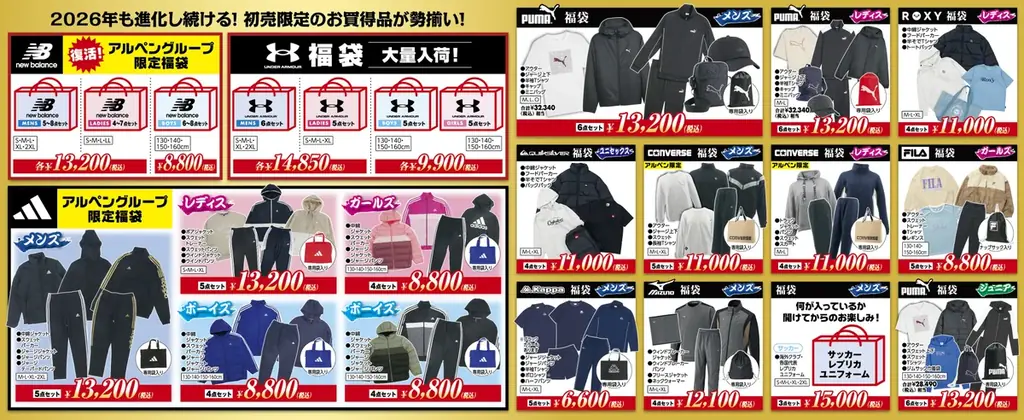 2026年、福袋がさらにパワーアップ！　種類拡大＆アルペン限定福袋を多数展開 画像 2