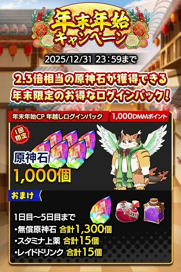 『クレイヴ・サーガ 神絆の導師』 シナリオイベント「迎春キンシュー祭 ～獅子舞と掌に咲く紅と白～」開催！年末年始キャンペーンも開催中！ 画像 11
