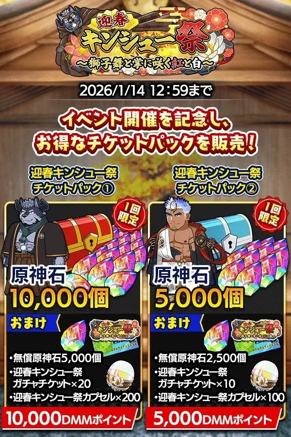 『クレイヴ・サーガ 神絆の導師』 シナリオイベント「迎春キンシュー祭 ～獅子舞と掌に咲く紅と白～」開催！年末年始キャンペーンも開催中！ 画像 6