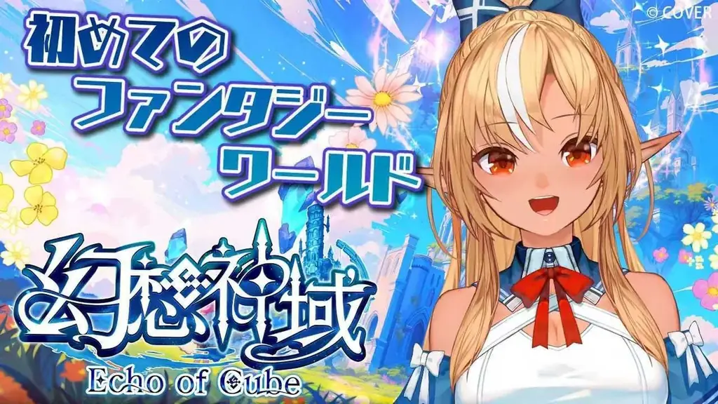 カラフルファンタジーMMORPG『幻想神域 Echo of Cube』 ホロライブ所属VTuber「白銀ノエル」「不知火フレア」による PR生配信が2026年1月11日（日）に決定！ 画像 3