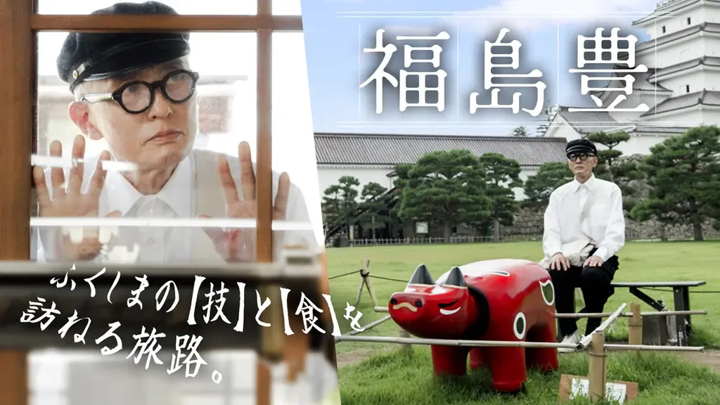 松重豊さん演じる高校生が福島県を巡る、こだわりのグルメと技術を訪ねる旅　福島県ＰＲ動画シリーズ『福島 豊（ふくしま ゆたか）』　シリーズ動画累計視聴回数100万回突破！！ 画像 5