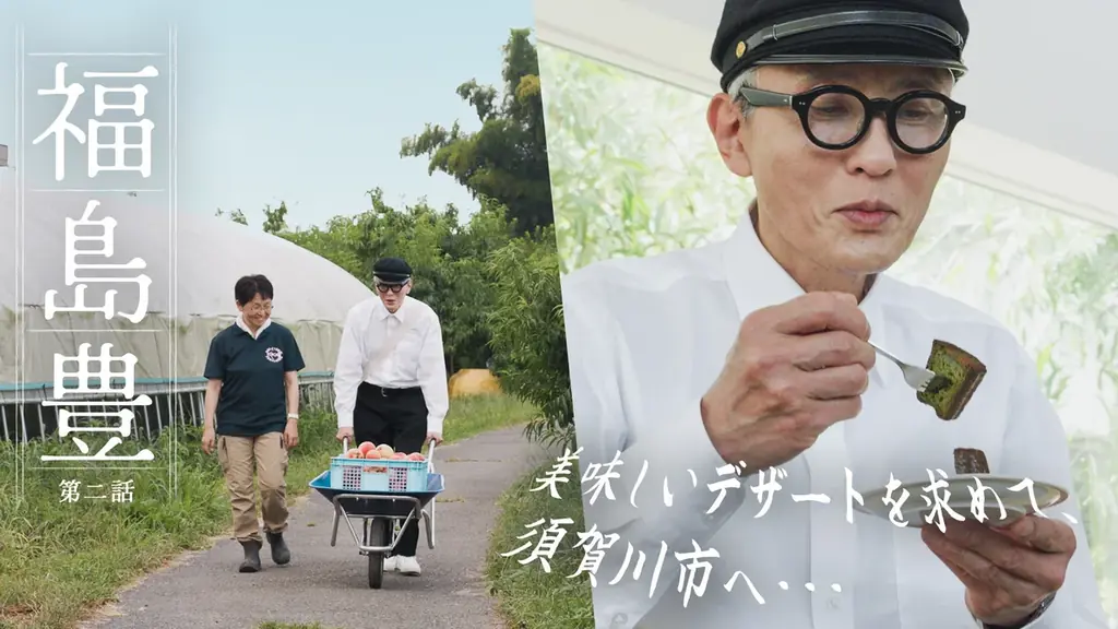 松重豊さん演じる高校生が福島県を巡る、こだわりのグルメと技術を訪ねる旅　福島県ＰＲ動画シリーズ『福島 豊（ふくしま ゆたか）』　シリーズ動画累計視聴回数100万回突破！！ 画像 6