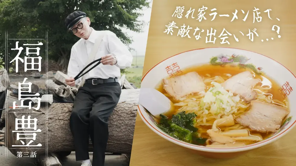 松重豊さん演じる高校生が福島県を巡る、こだわりのグルメと技術を訪ねる旅　福島県ＰＲ動画シリーズ『福島 豊（ふくしま ゆたか）』　シリーズ動画累計視聴回数100万回突破！！ 画像 7