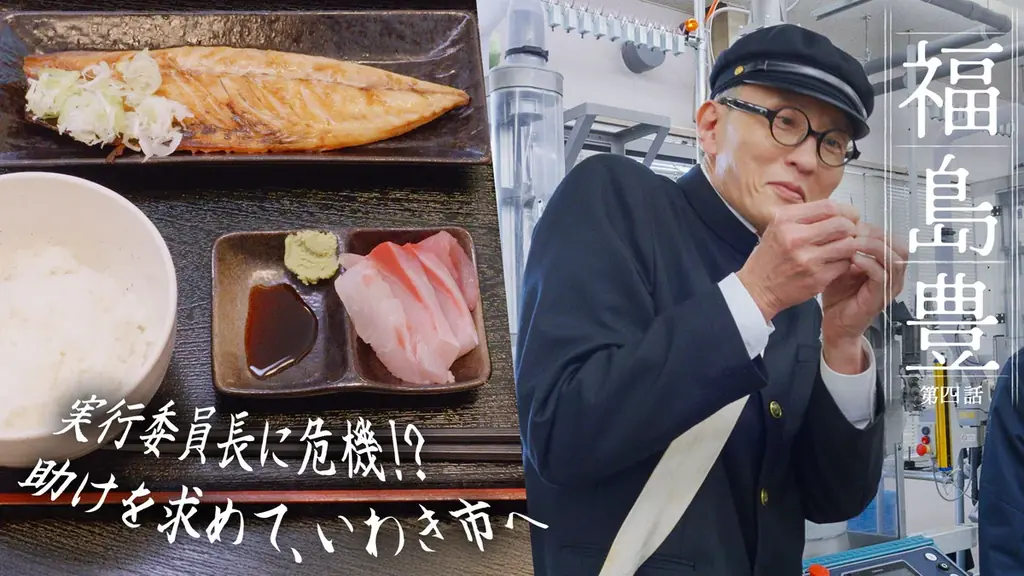 松重豊さん演じる高校生が福島県を巡る、こだわりのグルメと技術を訪ねる旅　福島県ＰＲ動画シリーズ『福島 豊（ふくしま ゆたか）』　シリーズ動画累計視聴回数100万回突破！！ 画像 8