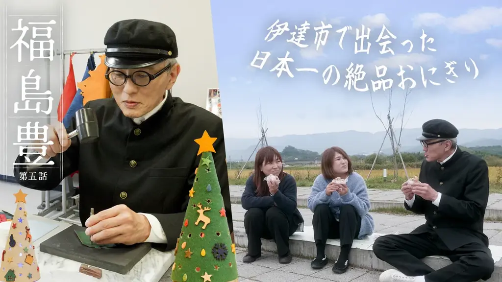 松重豊さん演じる高校生が福島県を巡る、こだわりのグルメと技術を訪ねる旅　福島県ＰＲ動画シリーズ『福島 豊（ふくしま ゆたか）』　シリーズ動画累計視聴回数100万回突破！！ 画像 9