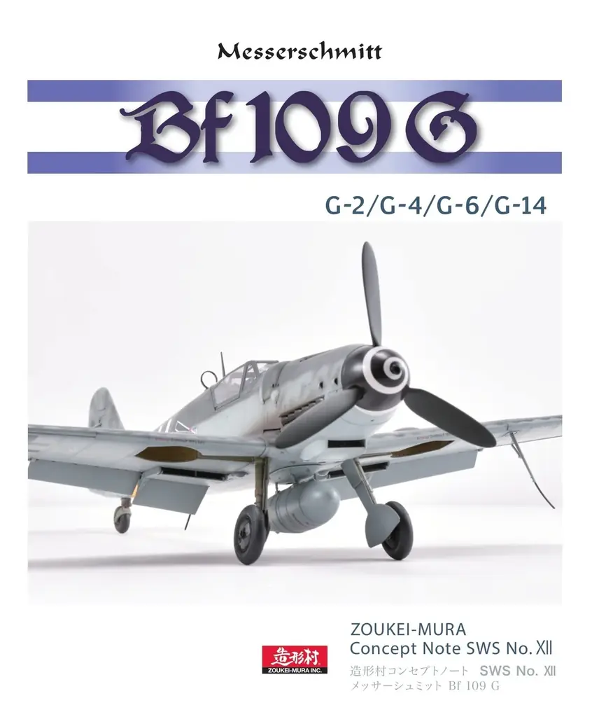 造形村 Bf109G本発売