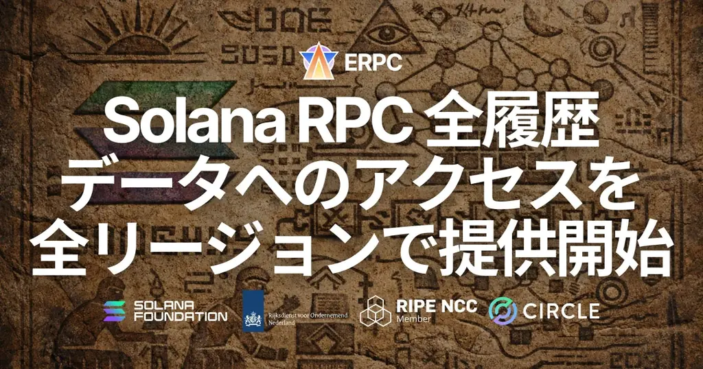 ERPC、Solana RPC においてヒストリカルデータへのアクセスを全リージョンで提供開始。Old Faithful 統合により欠損のない履歴取得を実現 画像 1