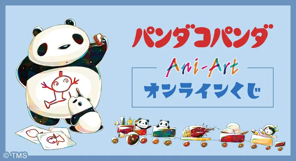 『パンダコパンダ』Ani-Art オンラインくじが販売開始！ 画像 1