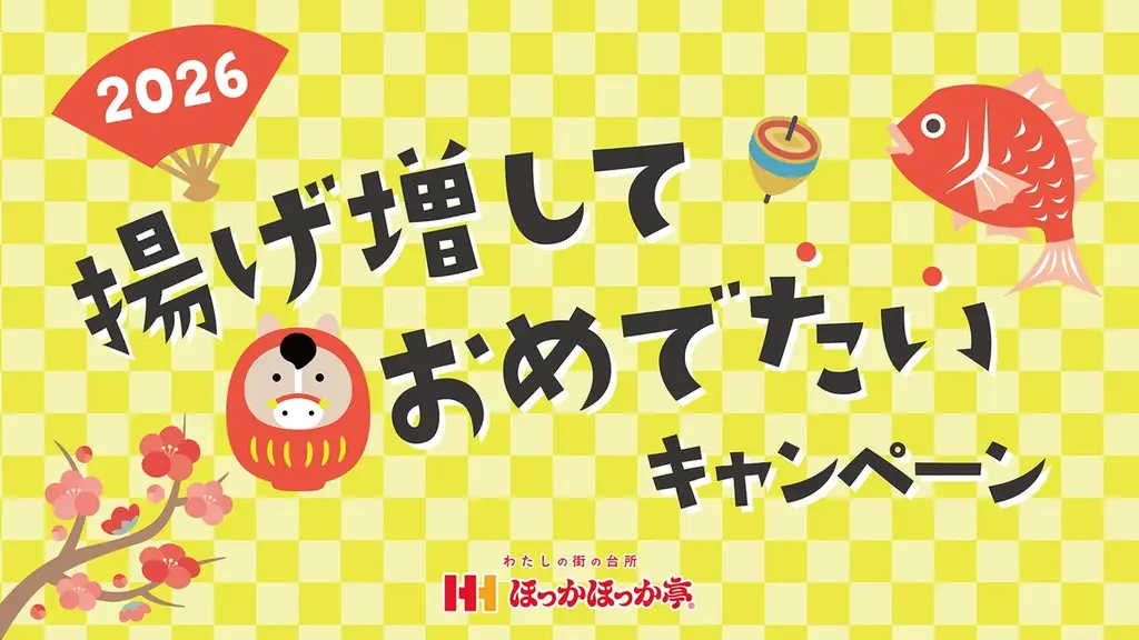 2026年の幕開けを飾る「揚げ増しておめでたいキャンペーン」を開催！ほっかほっか亭新年最初の商品「新春海老天丼」1月4日(日)より発売！ 画像 3