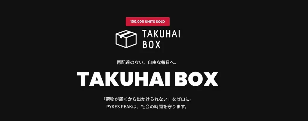 【再配達削減へ】初売り・新春セールの配送ラッシュに備えを。宅配ボックスが緊急クーポン配布開始。物流問題の現場を支援、1月も続く荷物ラッシュを救う“受取のスマート化”を加速 。 画像 2