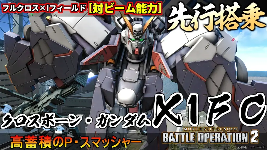 PlayStation®5/PlayStation®4『機動戦士ガンダム　バトルオペレーション２』「ハッピーニューイヤー2026」開催決定！新機体「クロスボーン・ガンダムX1FC」が参戦！! 画像 16