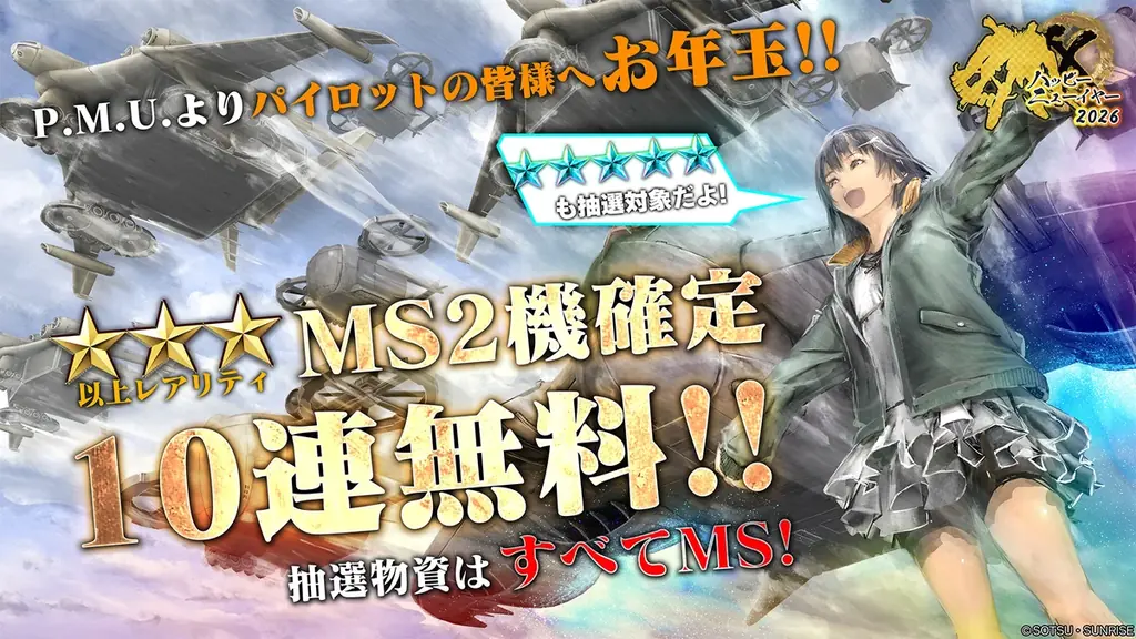 PlayStation®5/PlayStation®4『機動戦士ガンダム　バトルオペレーション２』「ハッピーニューイヤー2026」開催決定！新機体「クロスボーン・ガンダムX1FC」が参戦！! 画像 9
