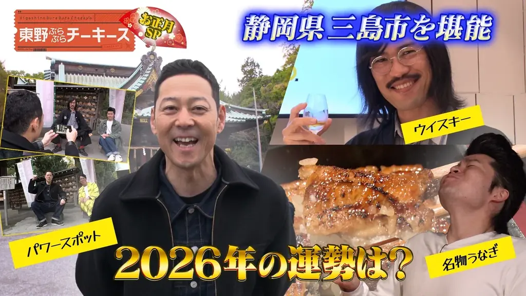 ジョックロックと東野幸治が静岡県三島市を満喫！『東野ぶらぶらチーキーズ～お正月SP～』2026年1月2日（金）20:00放送 画像 4