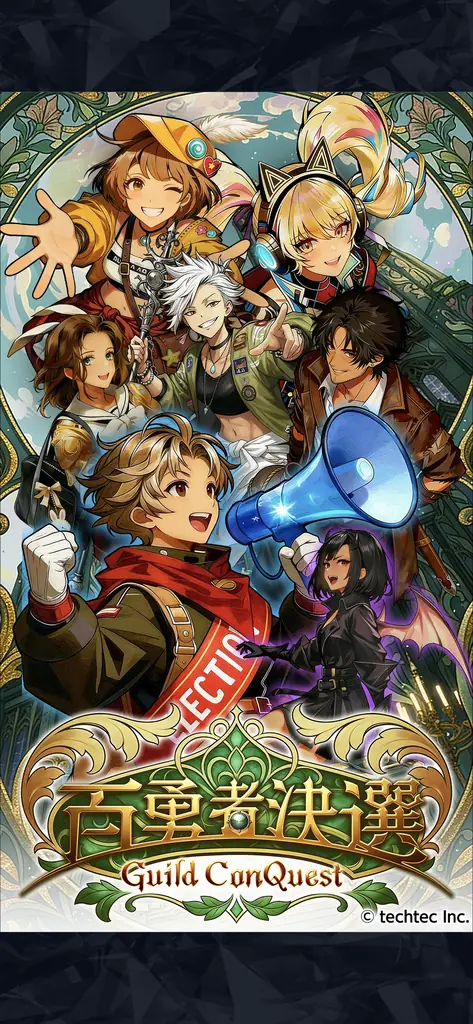 「勇者」×「選挙」名声を集めて成り上がれ！アールヌーヴォー調のファンタジー選挙RPG『百勇者決選 ～Guild ConQuest～』が本日より事前登録開始！ 画像 2