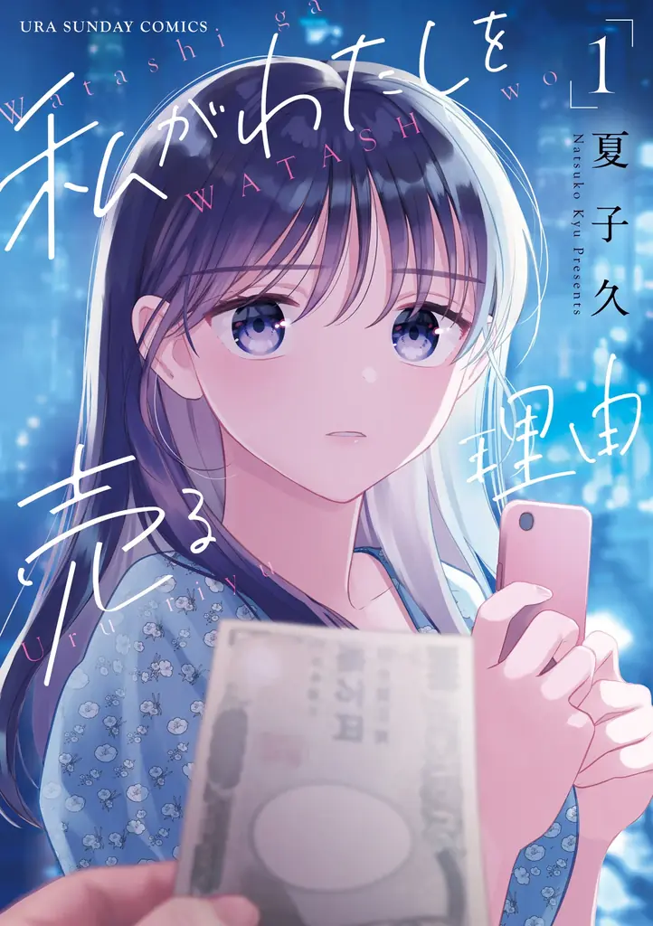 “パパ活”のリアルを描く『私がわたしを売る理由』実写化！2025年12月31日(水)19:00よりショートドラマアプリ「BUMP」で配信開始 画像 2