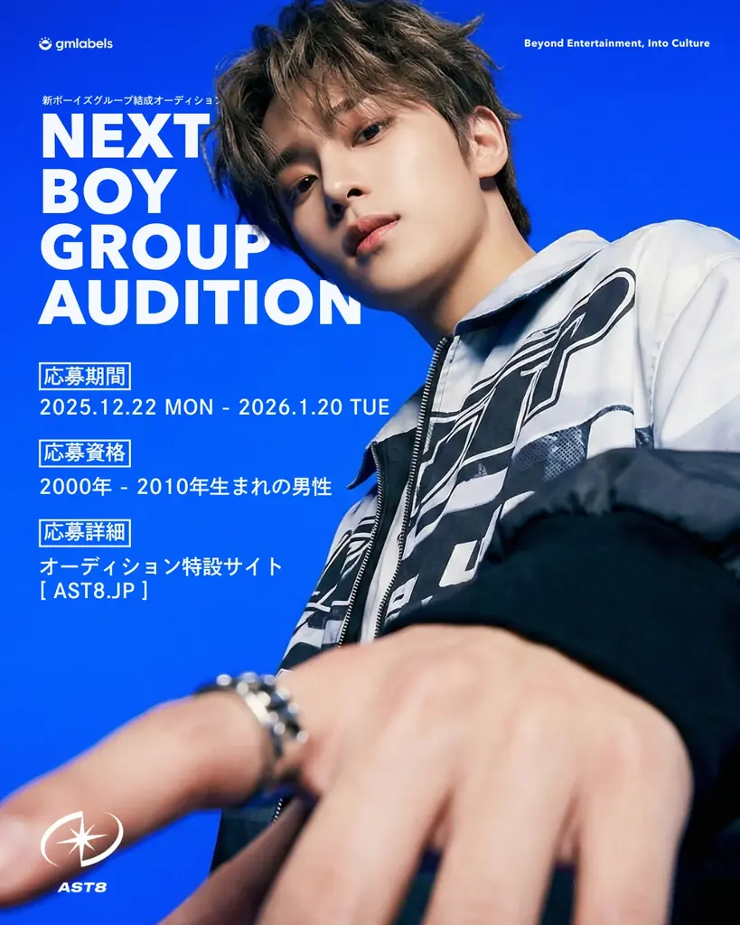 AST8デビューオーディション開始　韓国クリエイターと連携