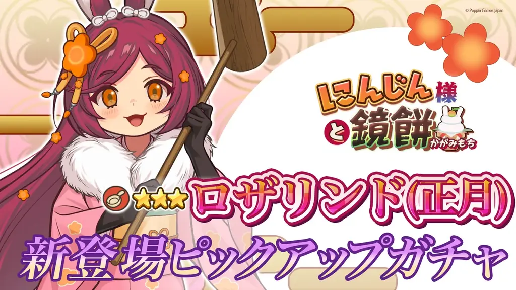 ロザリンド正月ピックアップ