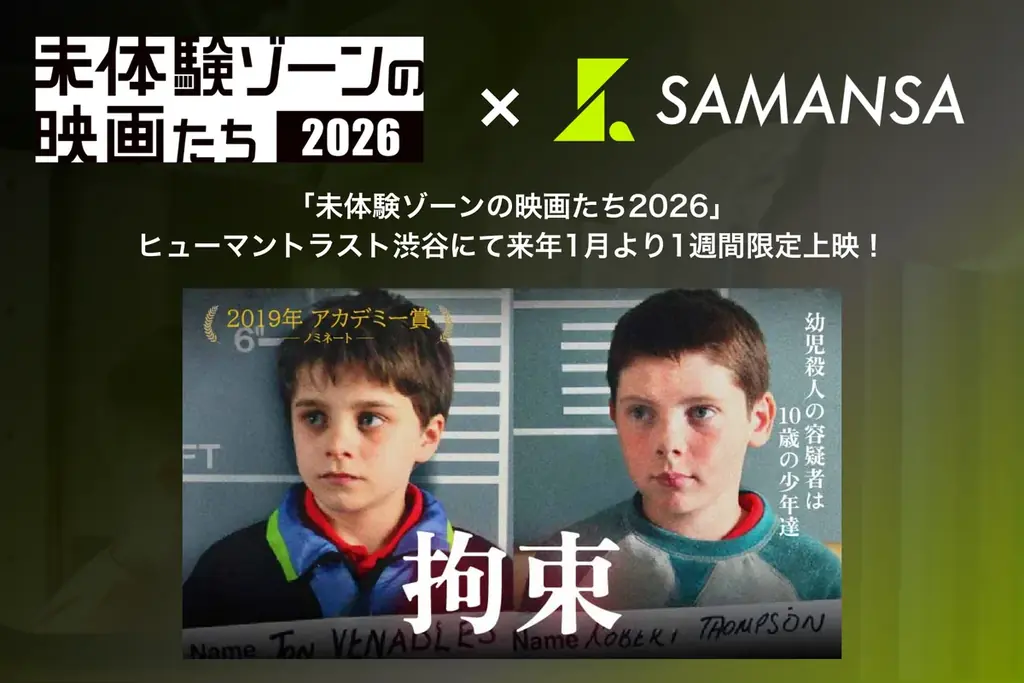 【限定上映第1弾】幼児殺人事件の容疑者は10歳の少年2人。世界を震撼させた実話ショート映画を「未体験ゾーンの映画たち2026」にて1月2日(金)から1週間限定上映！ 画像 1