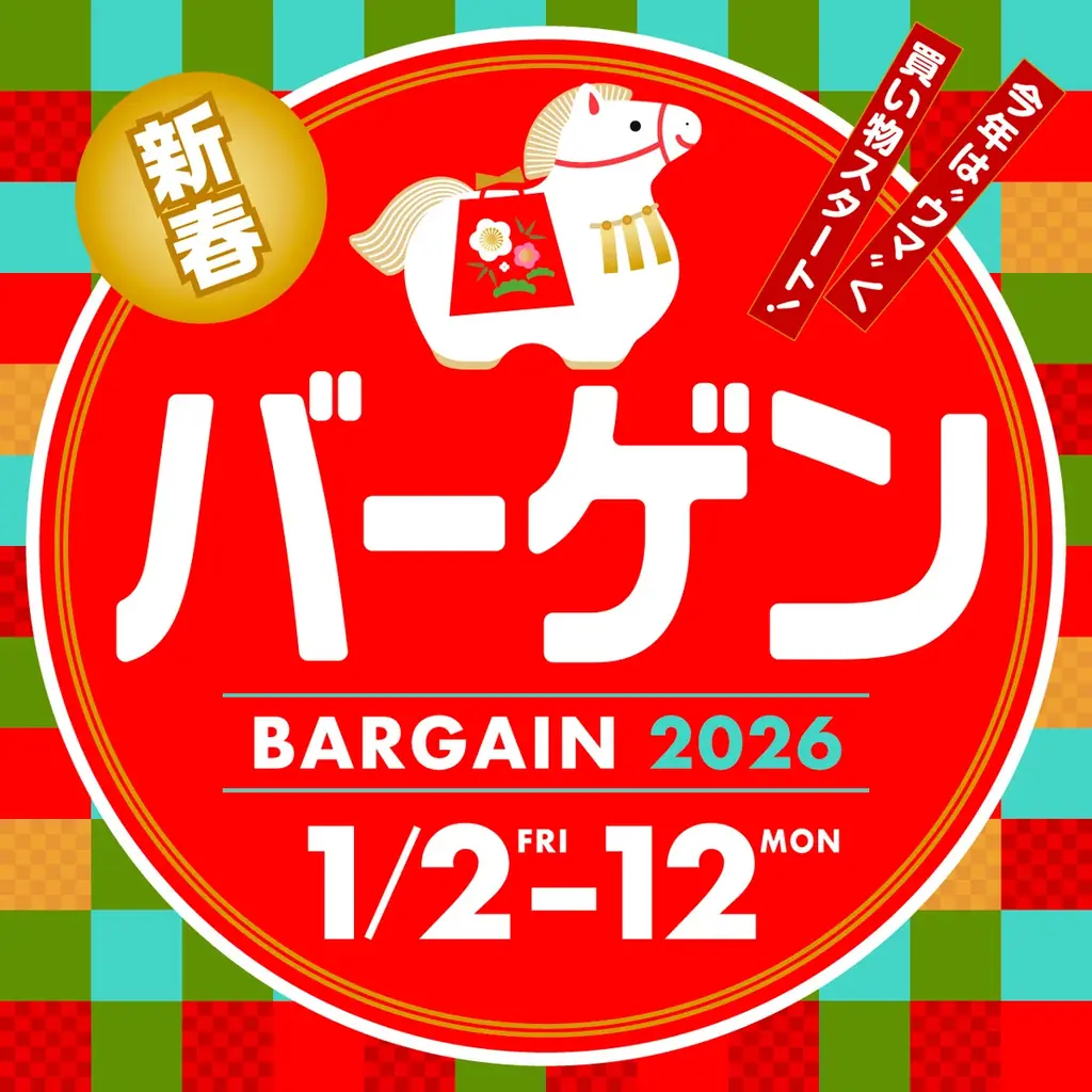 メイワンバーゲン １／２（金）からスタート！ 画像 1